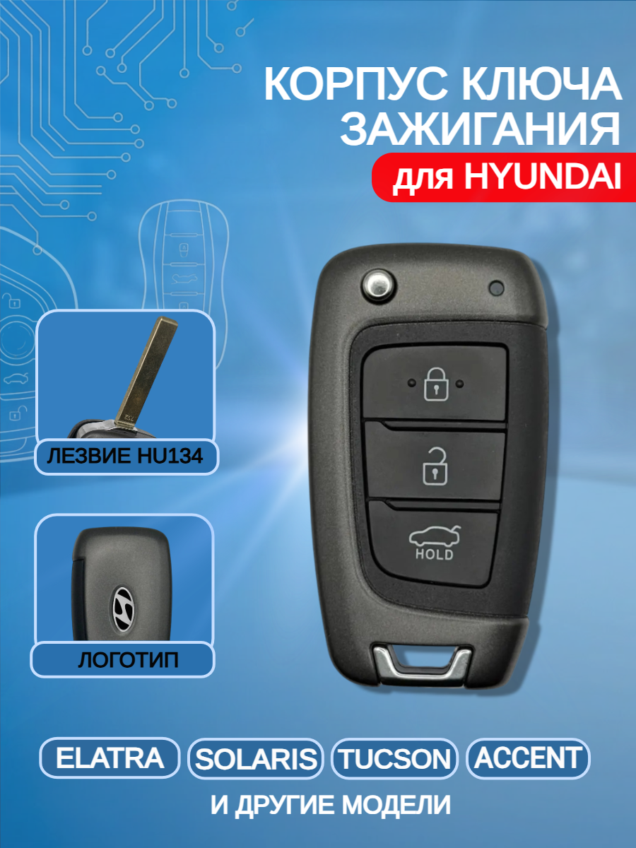 Корпус выкидного ключа с 3 кнопками для Hyundai/ Хендай Solaris / Elantra / Accent / Tucson
