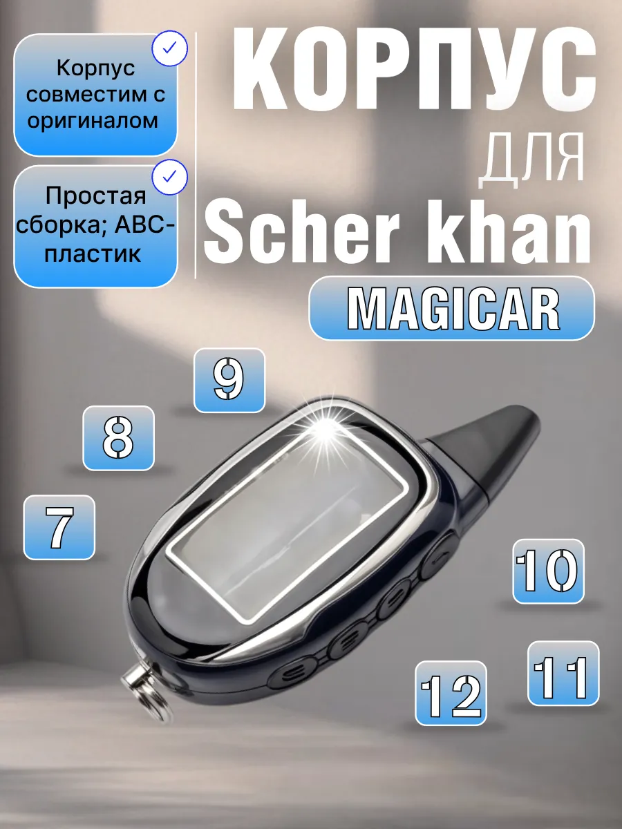 Корпус брелока сигнализации Scher-Khan Magicar 7-8