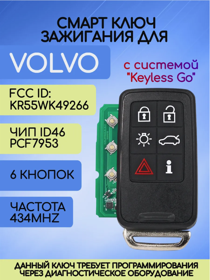 Смарт ключ зажигания для Volvo с 6 кнопками KR55WK49266 с частотой 434 mhz и чипом ID46 PCF7953 c системой KEYLESS GO