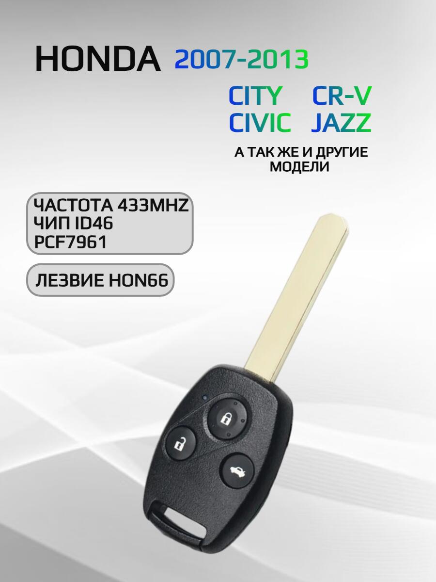 Ключ зажигания с 3 кнопками с частотой 433 mzh, для Honda CR-V/CIVIC/CITY /JAZZ