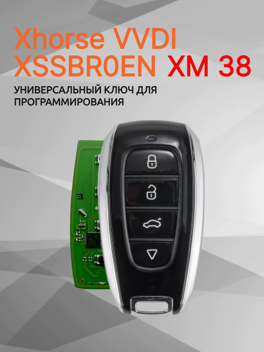 Ключ для программирования Xhorse VVDI XSSBR0EN XM38 