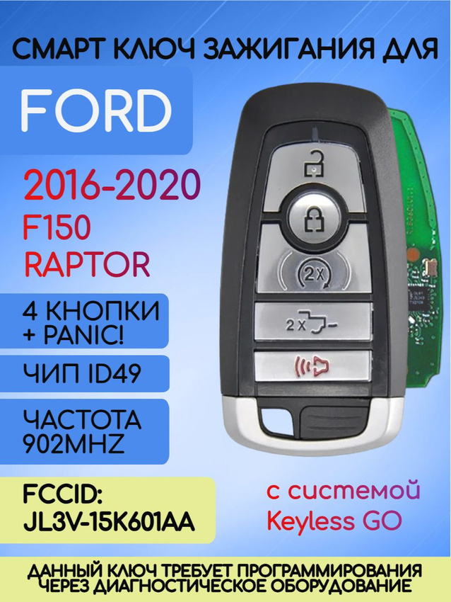 Смарт ключ зажигания для Ford RAPTOR с 5 кнопками с частотой 902 mhz и чипом ID49 с лезвием HU101 с системой Keyless Go