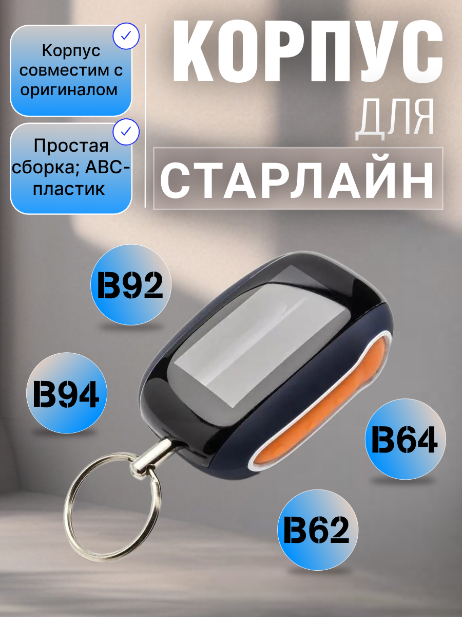 Корпус брелока сигнализации Старлайн  B92