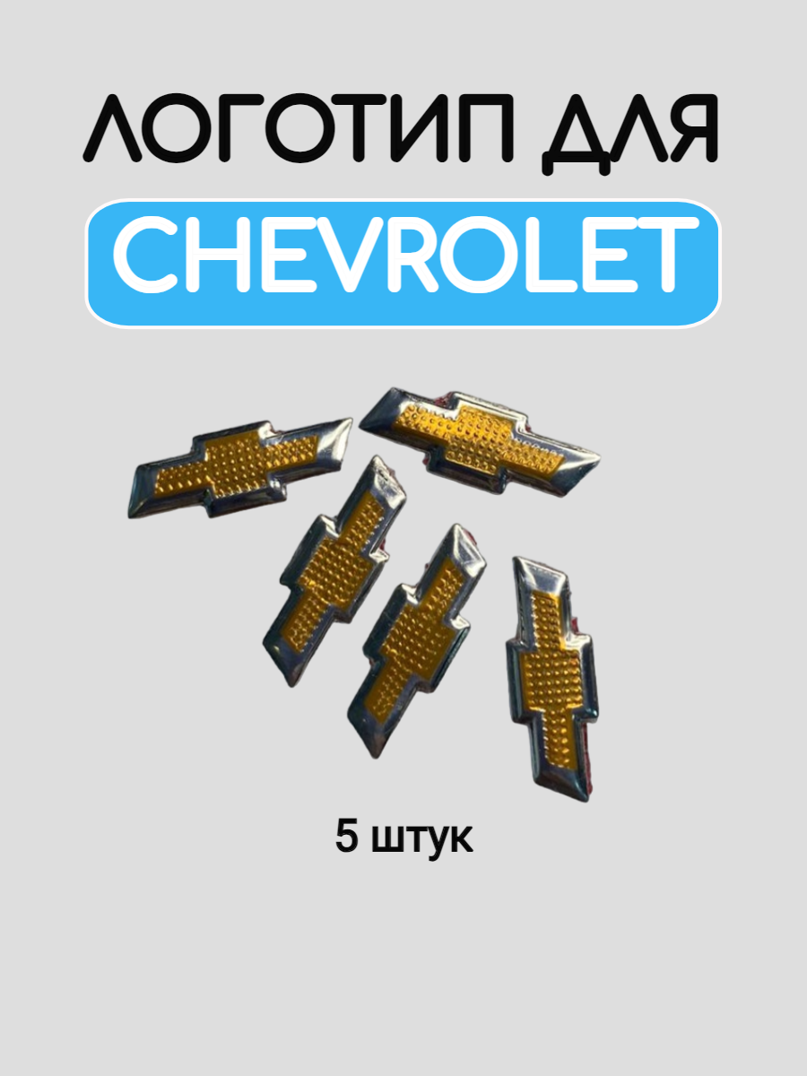 Эмблема логотип для Chevrolet металлический
