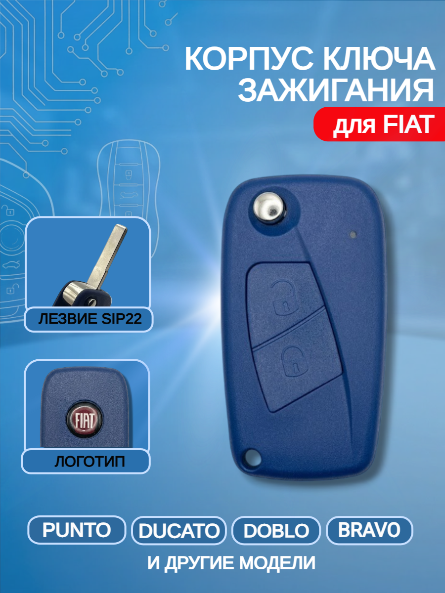 Корпус выкидного ключа с 2 кнопками лезвие SIP22 для Fiat, синий
