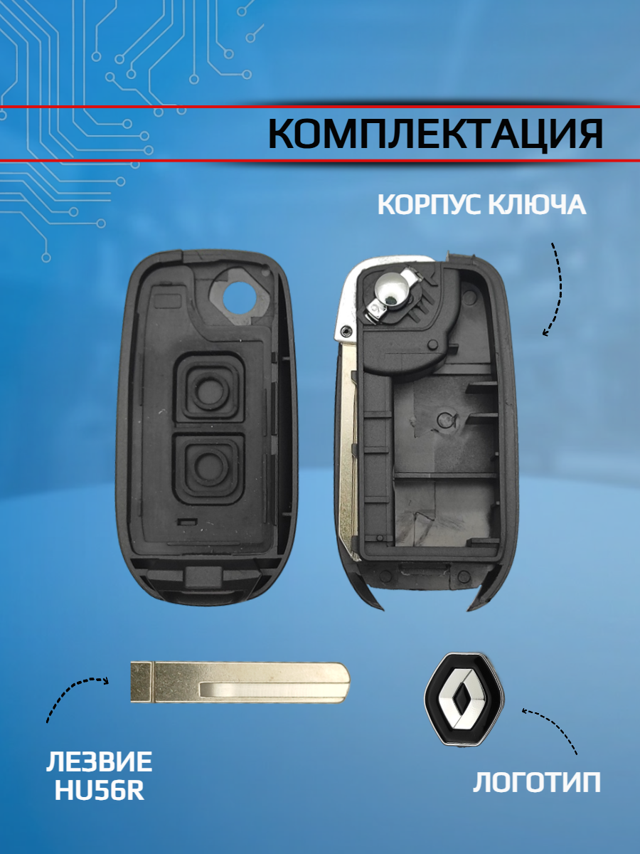 Выкидной корпус ключа для Renault с 2 кнопками лезвие HU56R (черный)