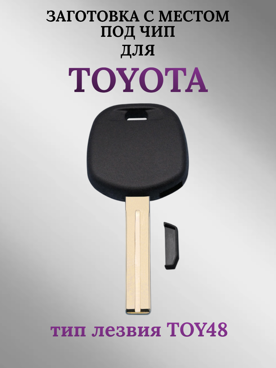 Заготовка с местом под чип для TOYOTA лезвие TOY48 (1шт.) 