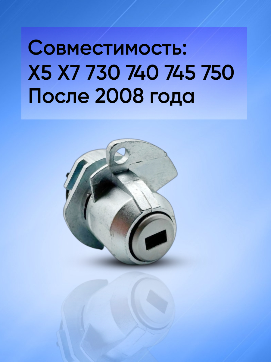 Личинка замка водительской двери для BMW БМВ X7