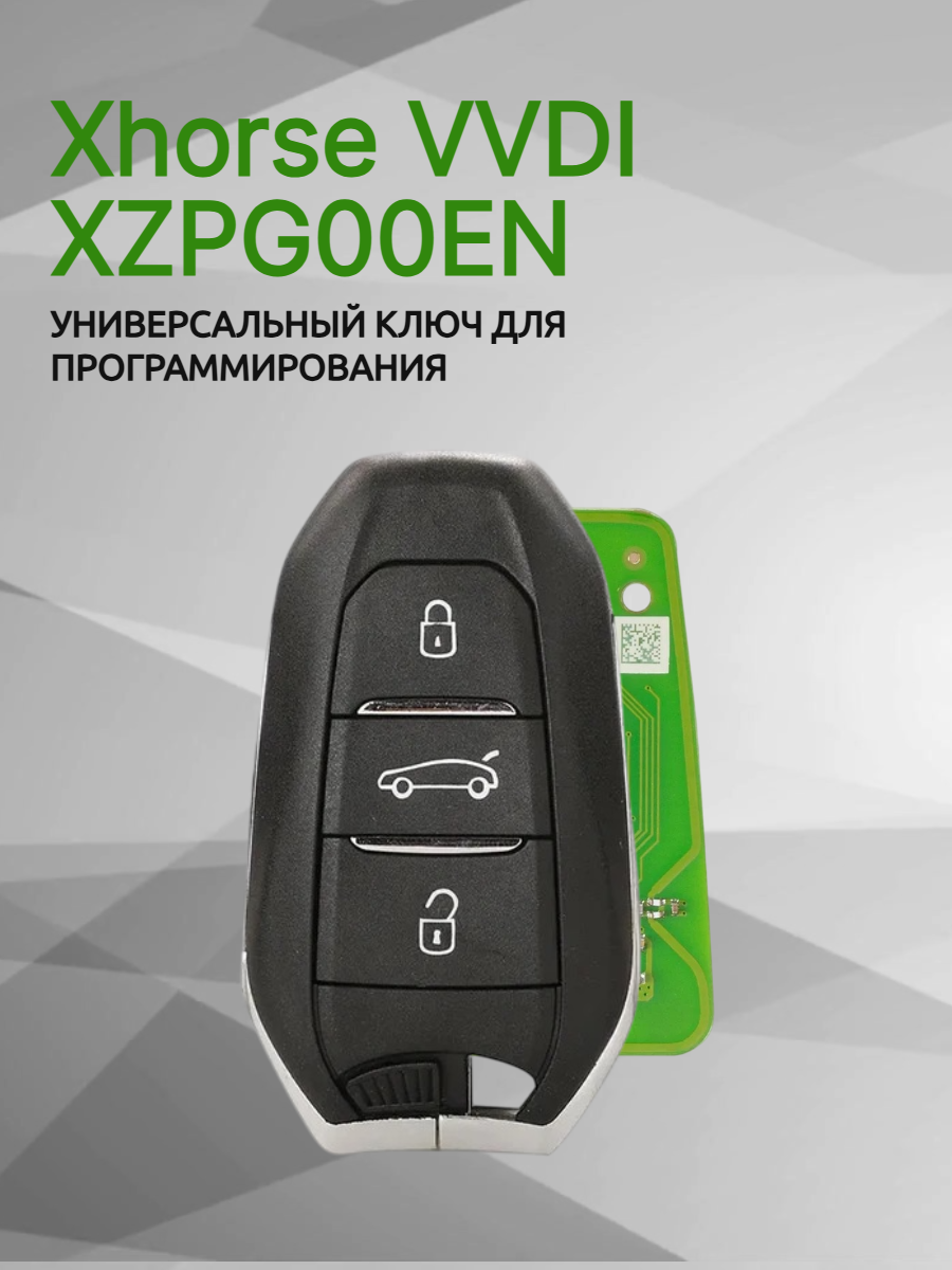 Ключ для программирования Xhorse VVDI XZPG00EN