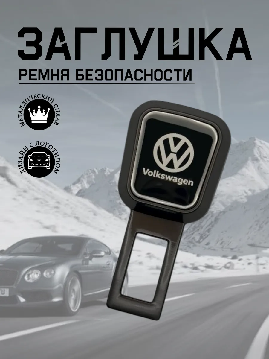 Заглушка ремня безопасности для VOLKSWAGEN (серый металлик)