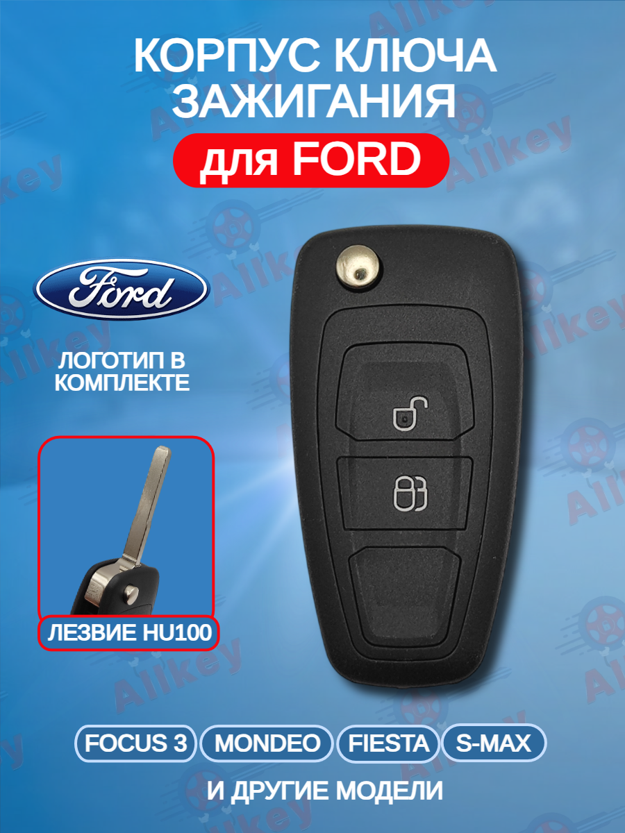 Корпус выкидного ключа с 2 кнопками лезвие HU101 для Ford / Форд