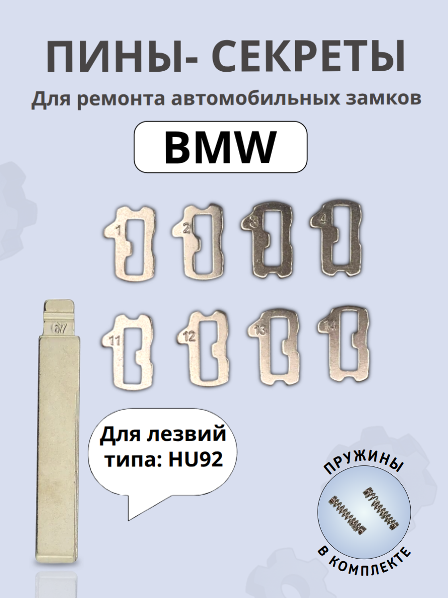 Автомобильные пины-секреты для замков BMW HU92