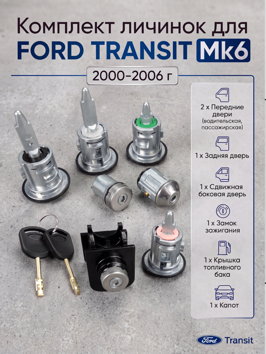 Комплект личинок замков для Ford Transit Mk6 2000-2006.