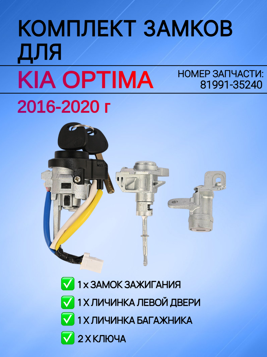 Комплект замков для Kia Optima / Киа Оптима K5 2016-2020 годов