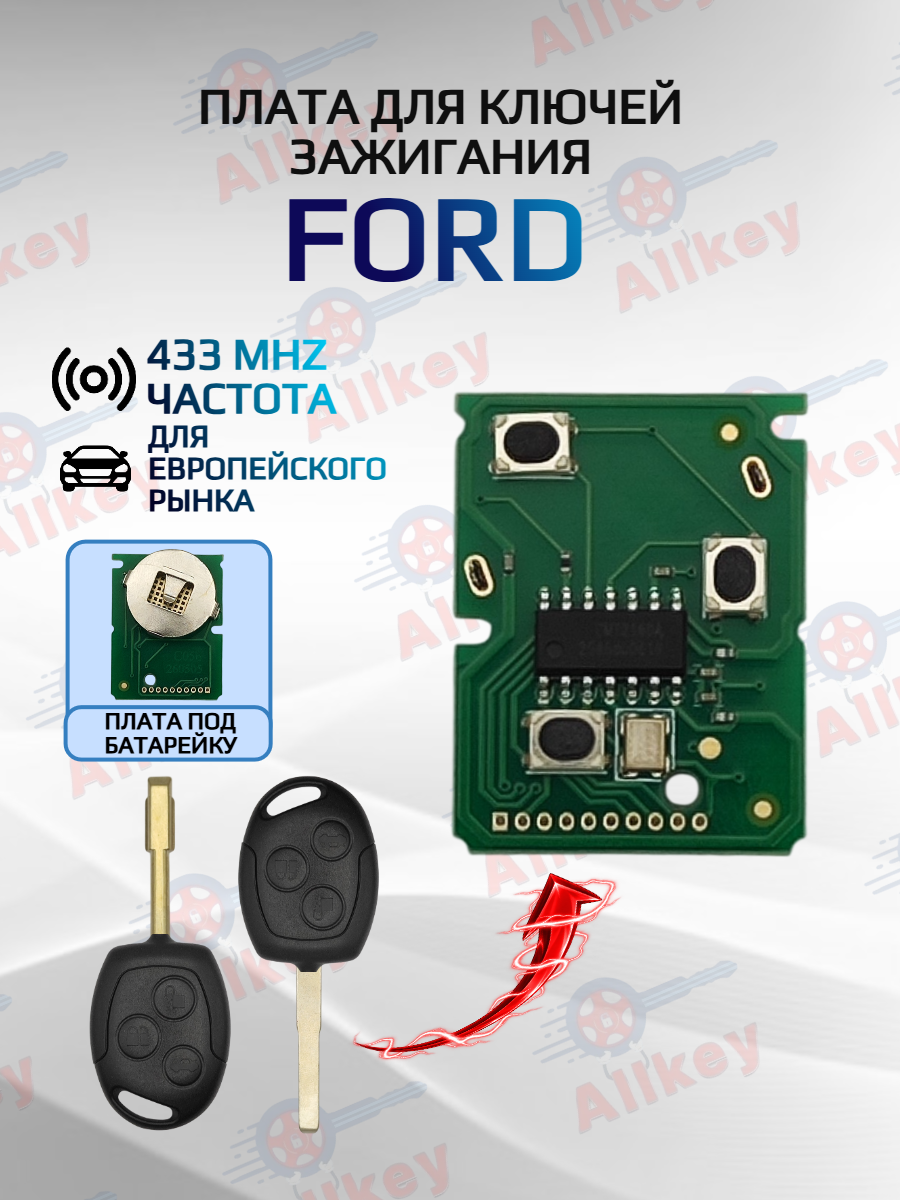 Плата для ключа зажигания FORD 433 mhz 