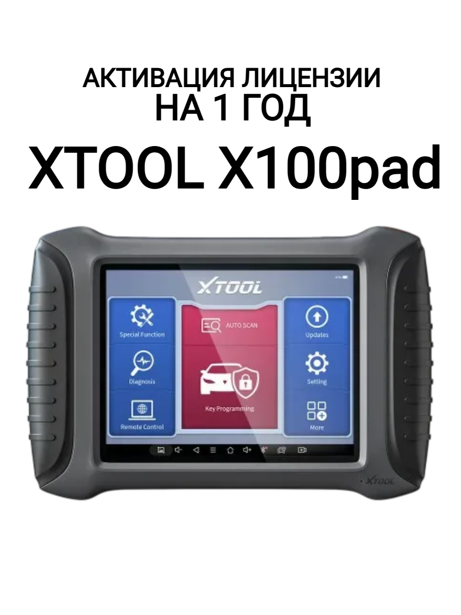 Активация лицензии на 1 год XTOOL X100pad