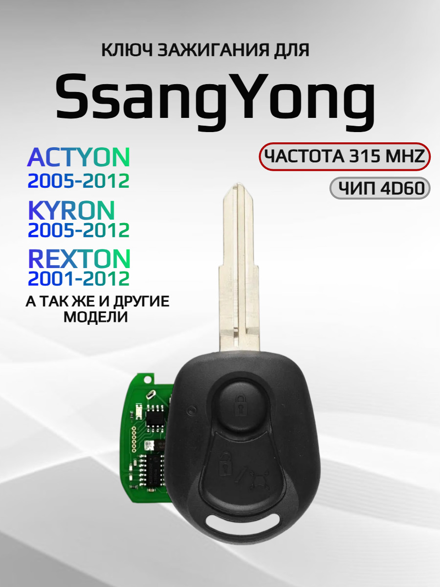 Смарт ключ зажигания с 2 кнопками для SsangYong с частотой 315mhz