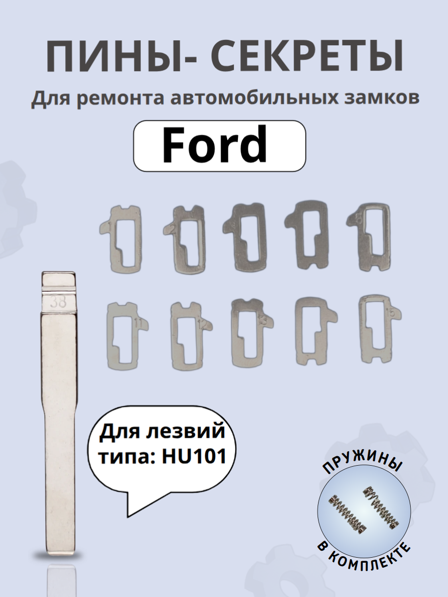 Автомобильные пины-секреты для замков FORD HU101