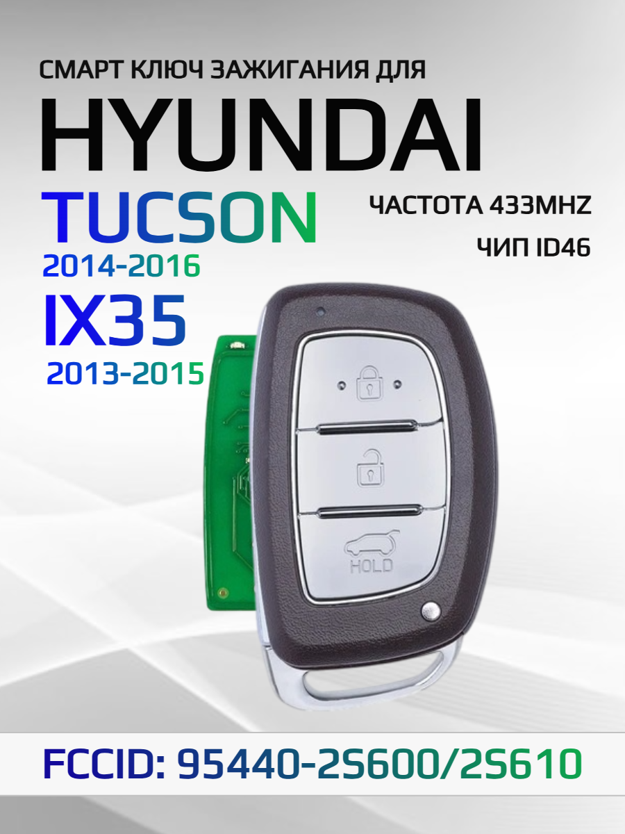 Смарт ключ зажигания для Hyundai Tucson IX35 2S600/2S610