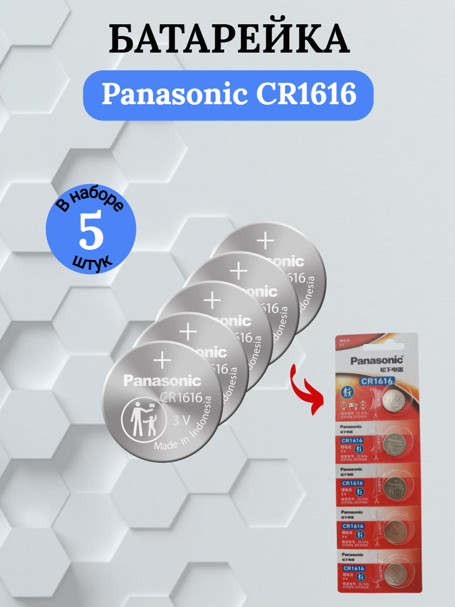 Батарейка Panasonic CR1616 литиевая 5 шт.