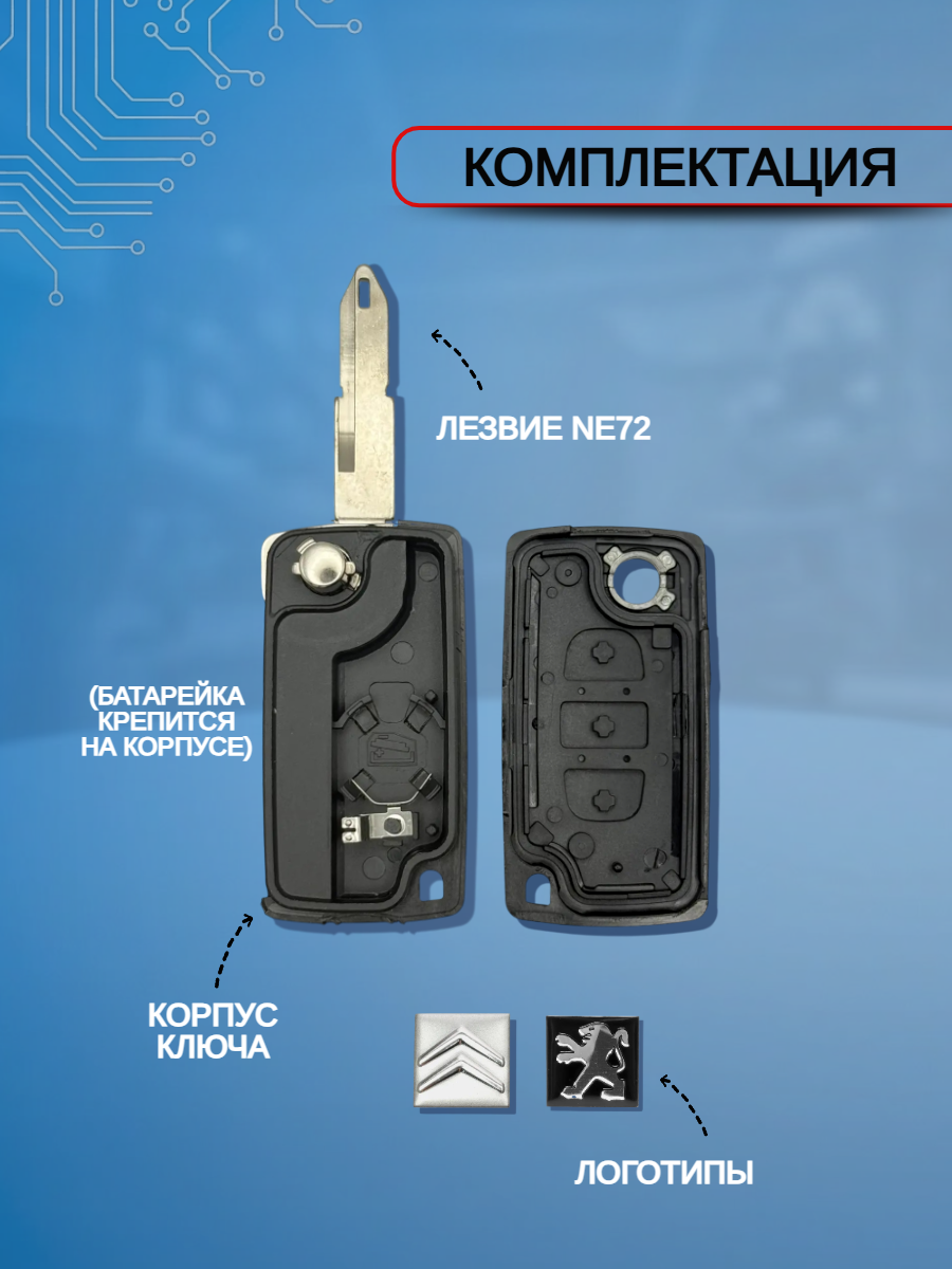 Корпус выкидного ключа для Citroen/Peugeot лезвие NE72, батарейка на корпусе