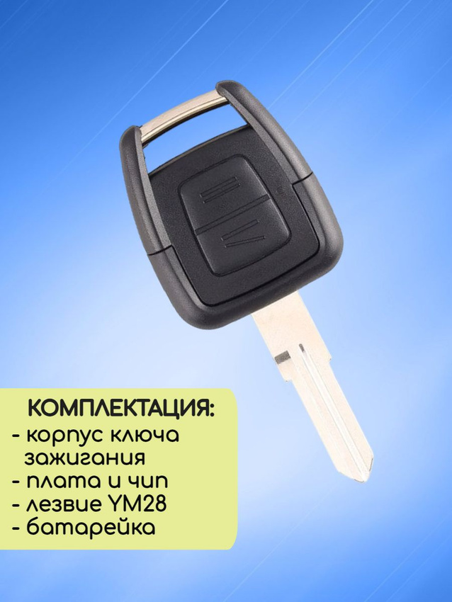 Простой ключ зажигания для Opel с 2 кнопками с лезвием YM28