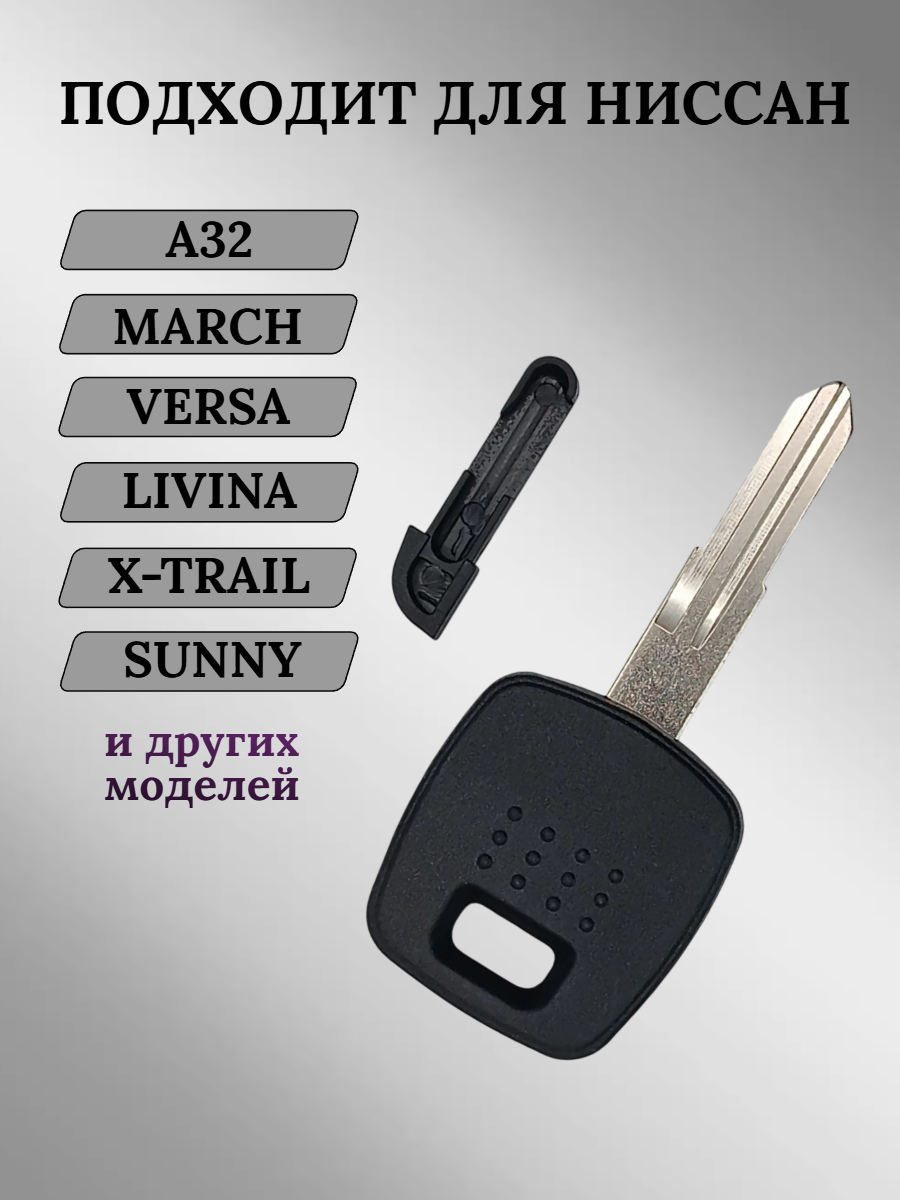 Заготовка с местом под чип для Nissan NSN11 (5шт.) 