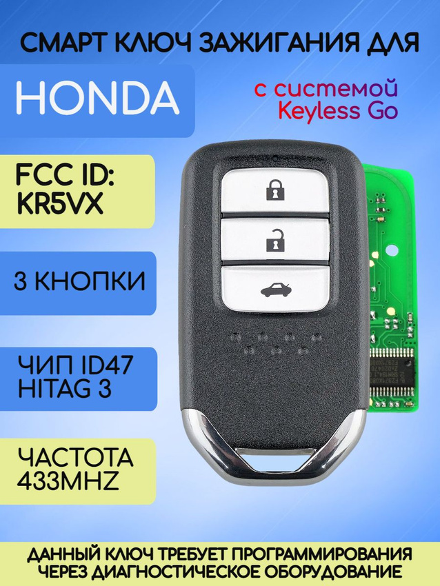 Смарт ключ зажигания для Honda с 3 кнопками с частотой 433 mhz с системой Keyless Go
