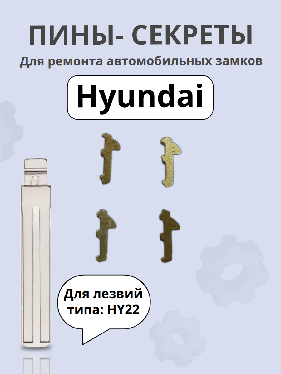 Автомобильные пины-секреты для замков Hyundai HY22