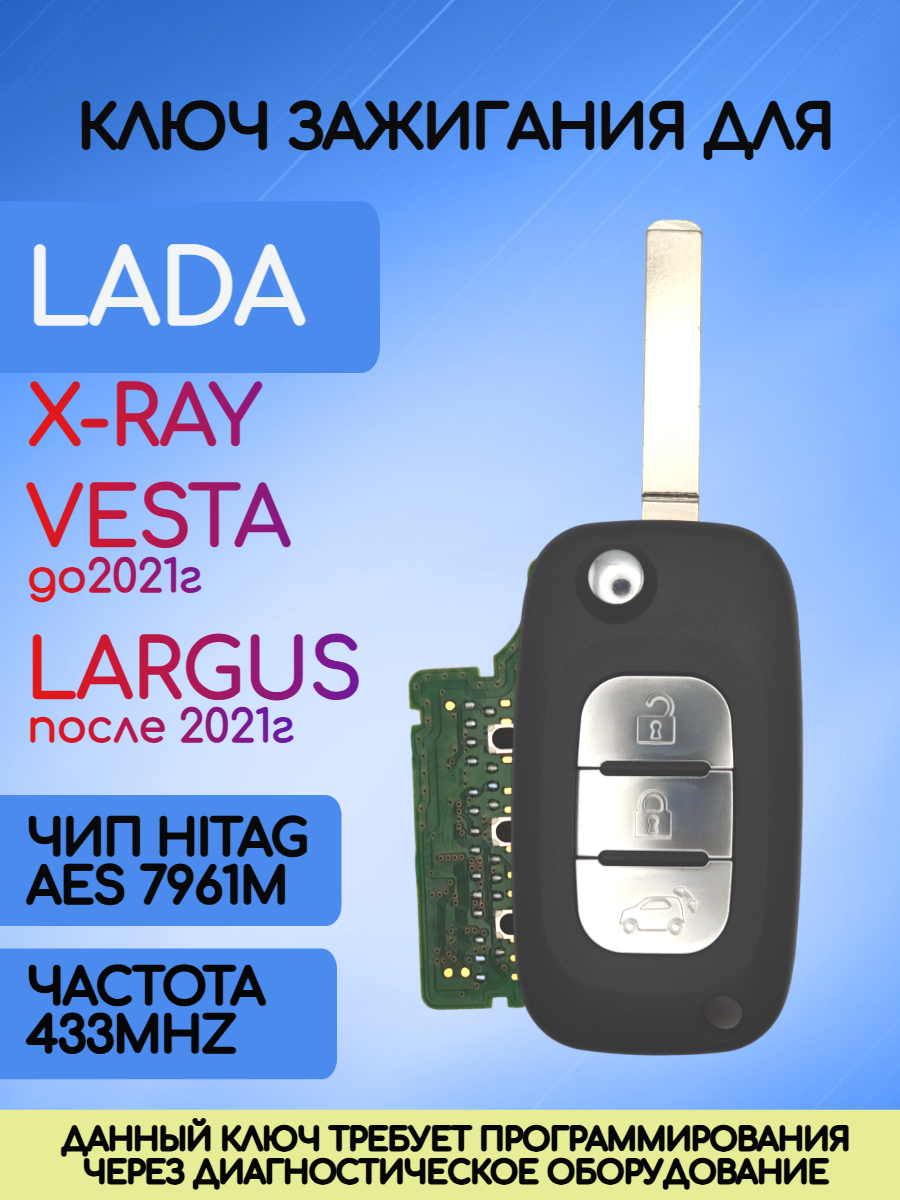 Выкидной ключ зажигания с оригинальной платой для Лада с частотой 433 mhz и чипом HITAG AES 7961M