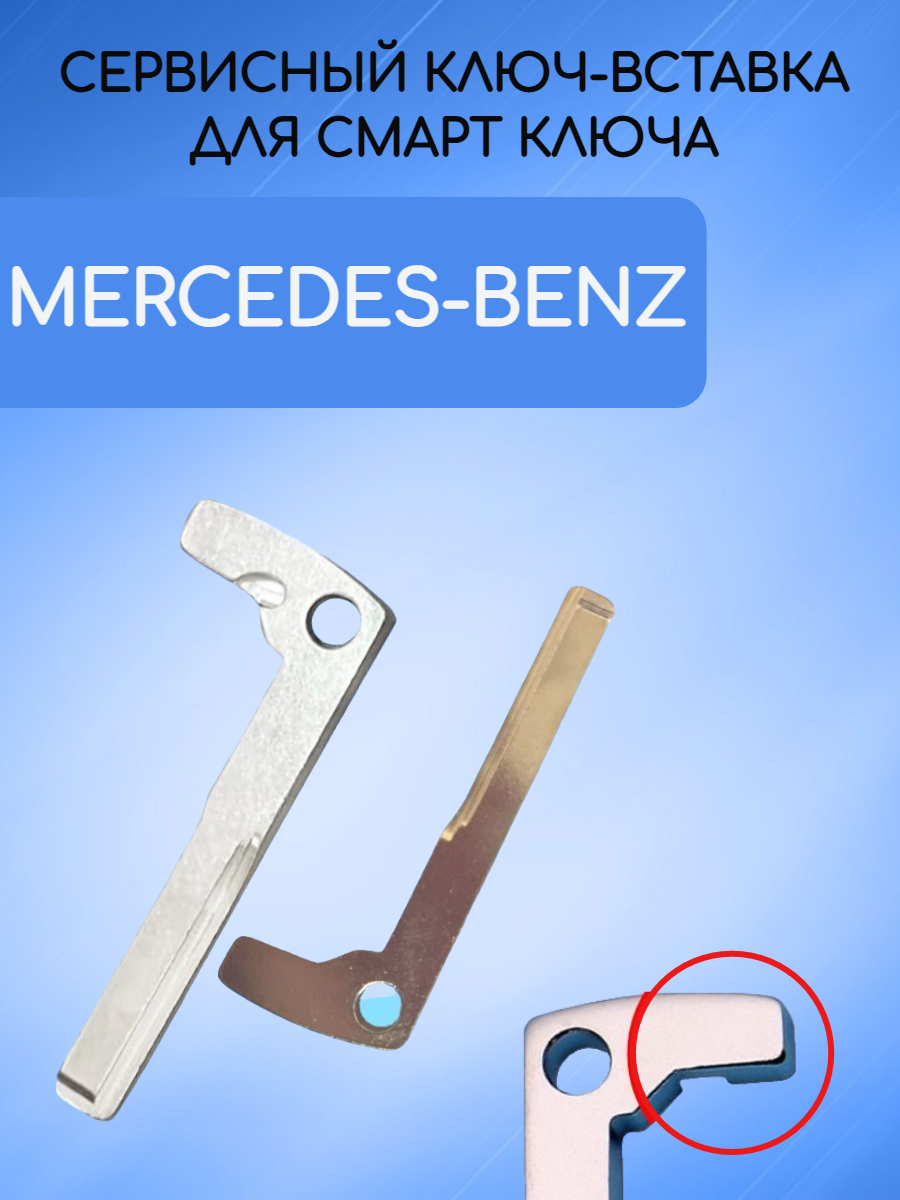 Сервисный ключ вставка для Mercedes-Benz MERS1