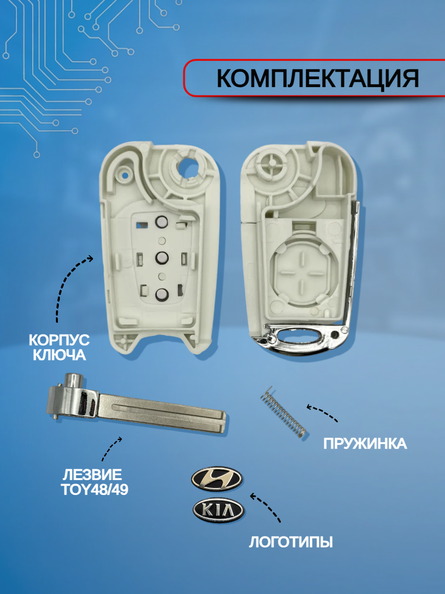 Корпус выкидного ключа с 3 кнопками для Hyundai KIA лезвие TOY48\49