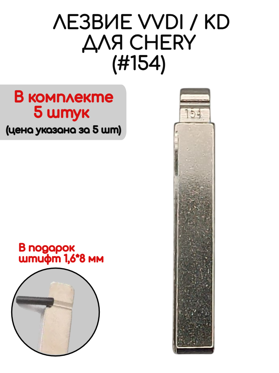 Набор лезвий из 5 штук VVDI KD (#154) для Chery
