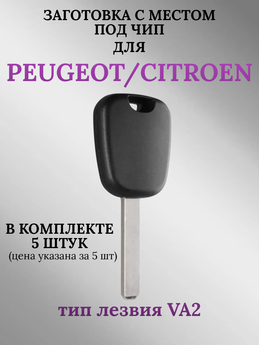 Заготовка с местом под чип для Peugeot Citroen VA2 (5 шт.) 