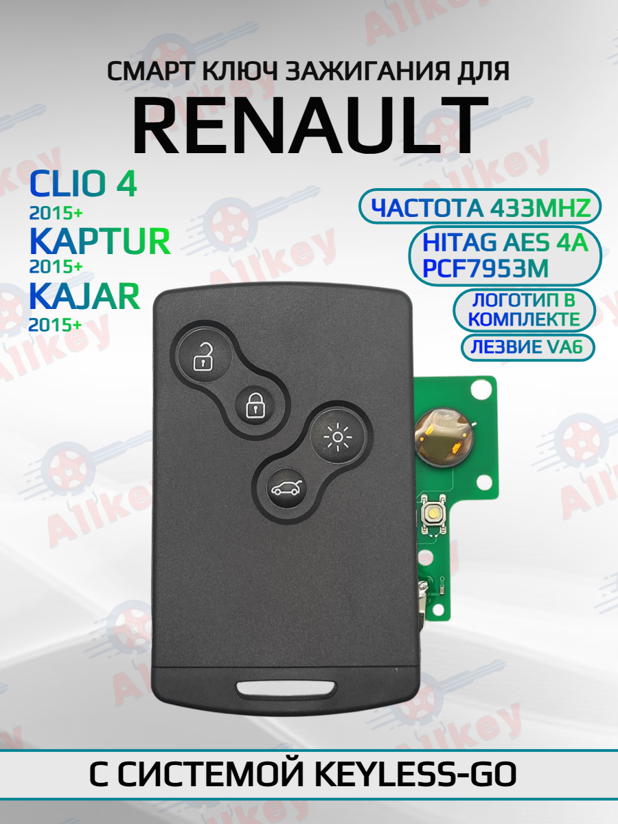 Смарт карта - ключ для Renault с 4 кнопками с частотой 433 mhz и чипом HITAG AES 4A PCF7953M с лезвием VA6 с системой  Keyless Go