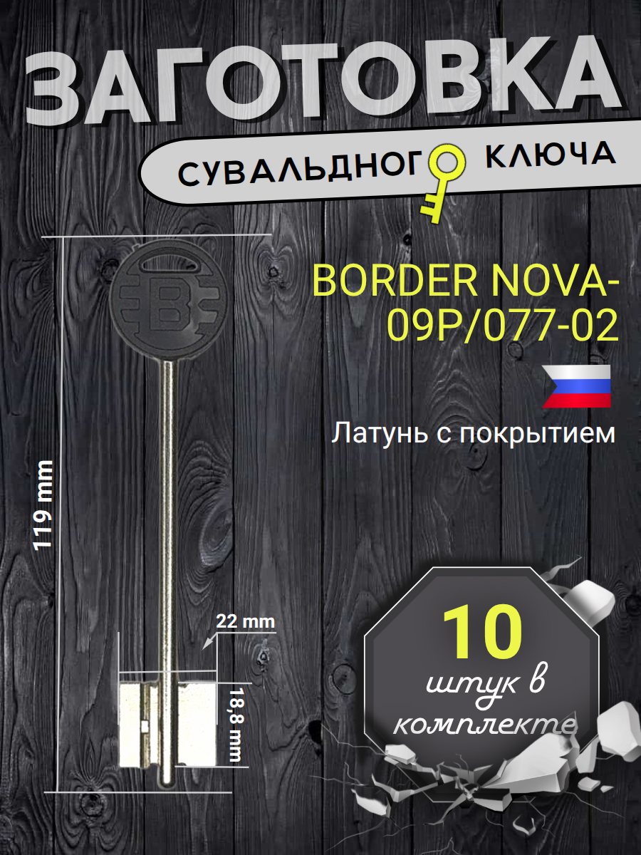 Заготовка сувальдного ключа Border-Nova-09P/077-02
