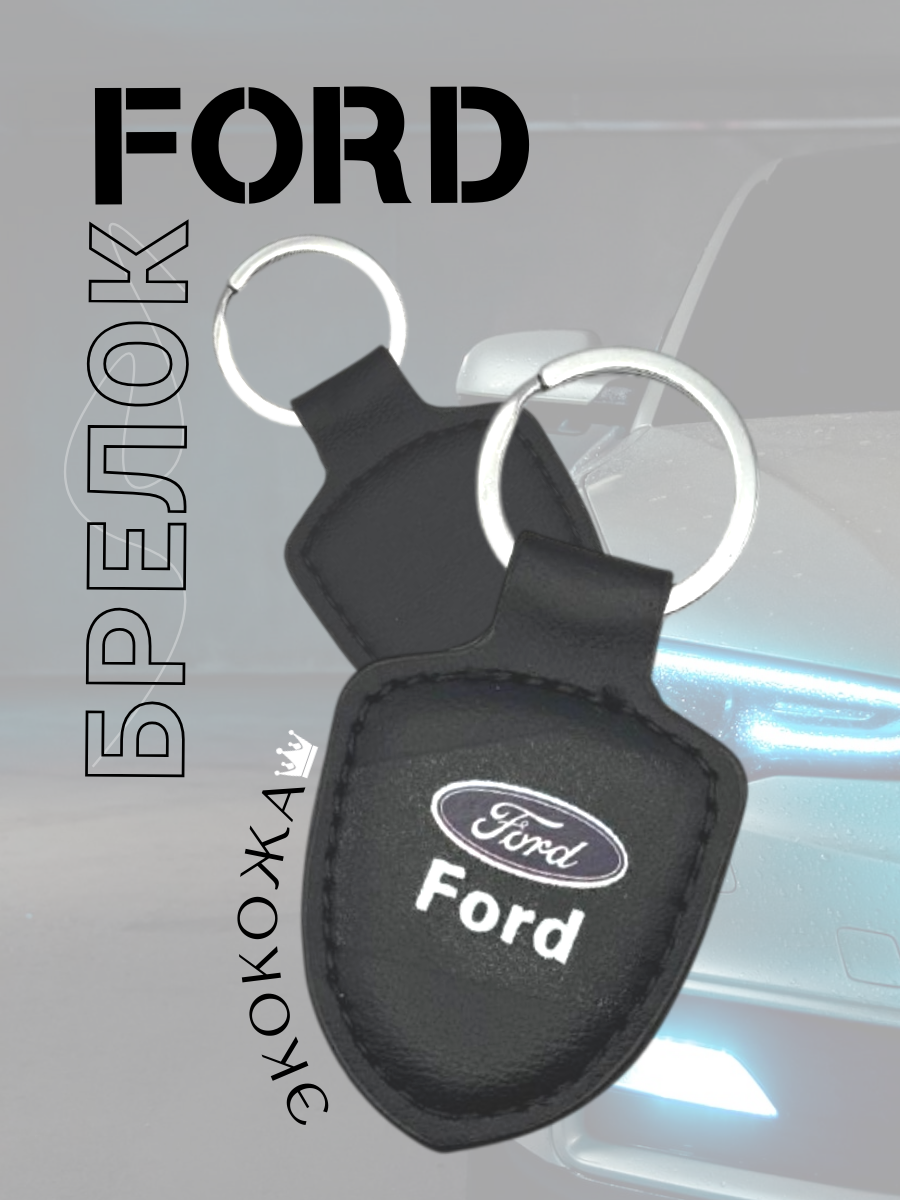 Автомобильный брелок FORD / ФОРД (черный)