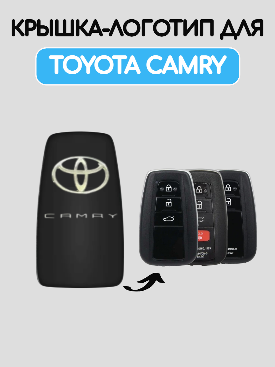 Крышка-логотип для смарт ключа Toyota Camry