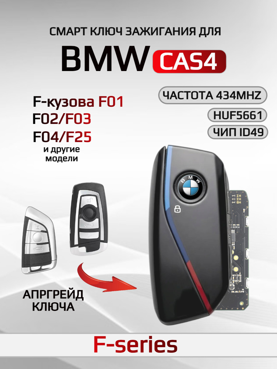 Смарт ключ для БМВ/BMW F-серии с частотой 434 mhz и с чипом ID49, BMW F-кузовов F01 / F02 / F03 и другие