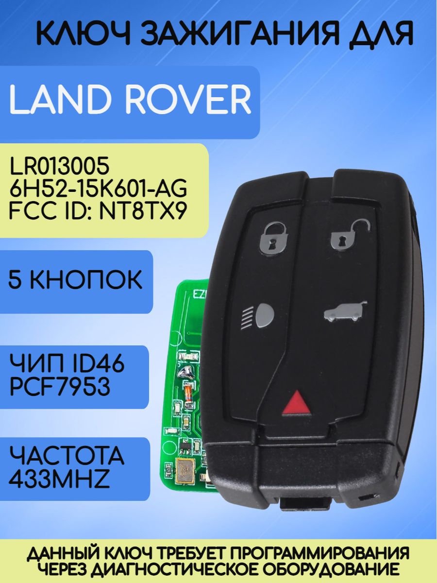 Смарт ключ зажигания для Land Rover с 5 кнопками с частотой 433 mhz и чипом ID46 PCF7953 (7945)