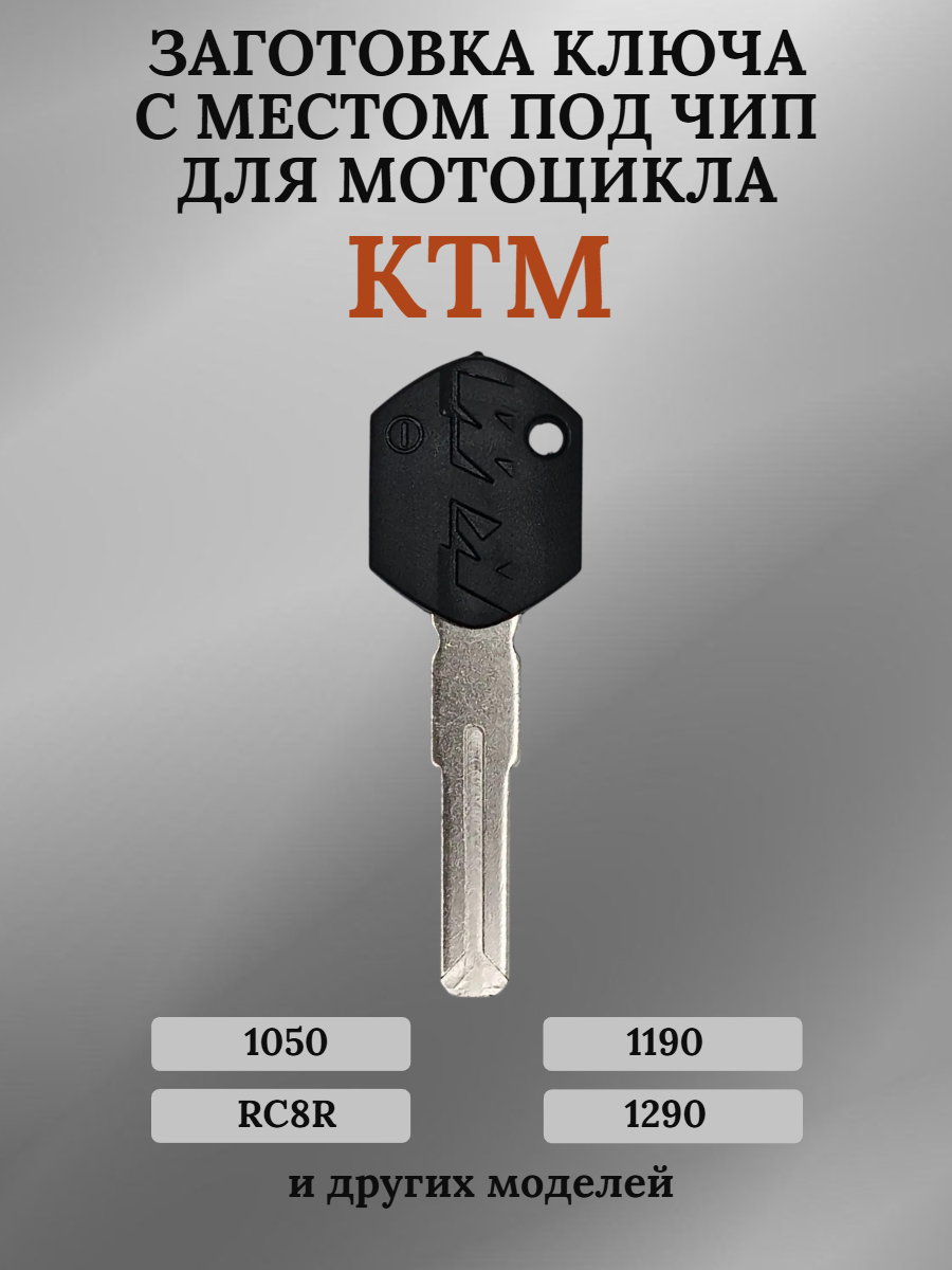Заготовка ключа с местом под чип для KTM 1050