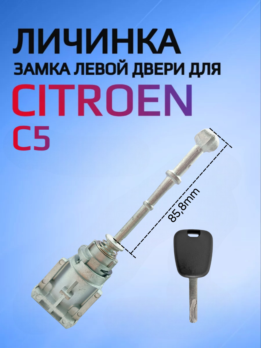 Замок личинка водительской двери для Citroen C5