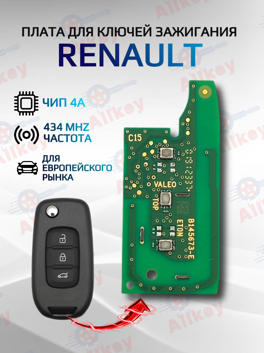 Плата для ключа Renault/Рено 434 mhz для 3 кнопочных ключей 