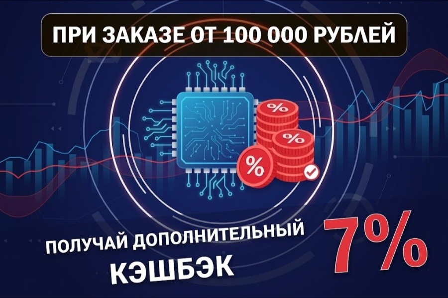 Дополнительный кэшбек 7%  при заказе от 100.000 рублей