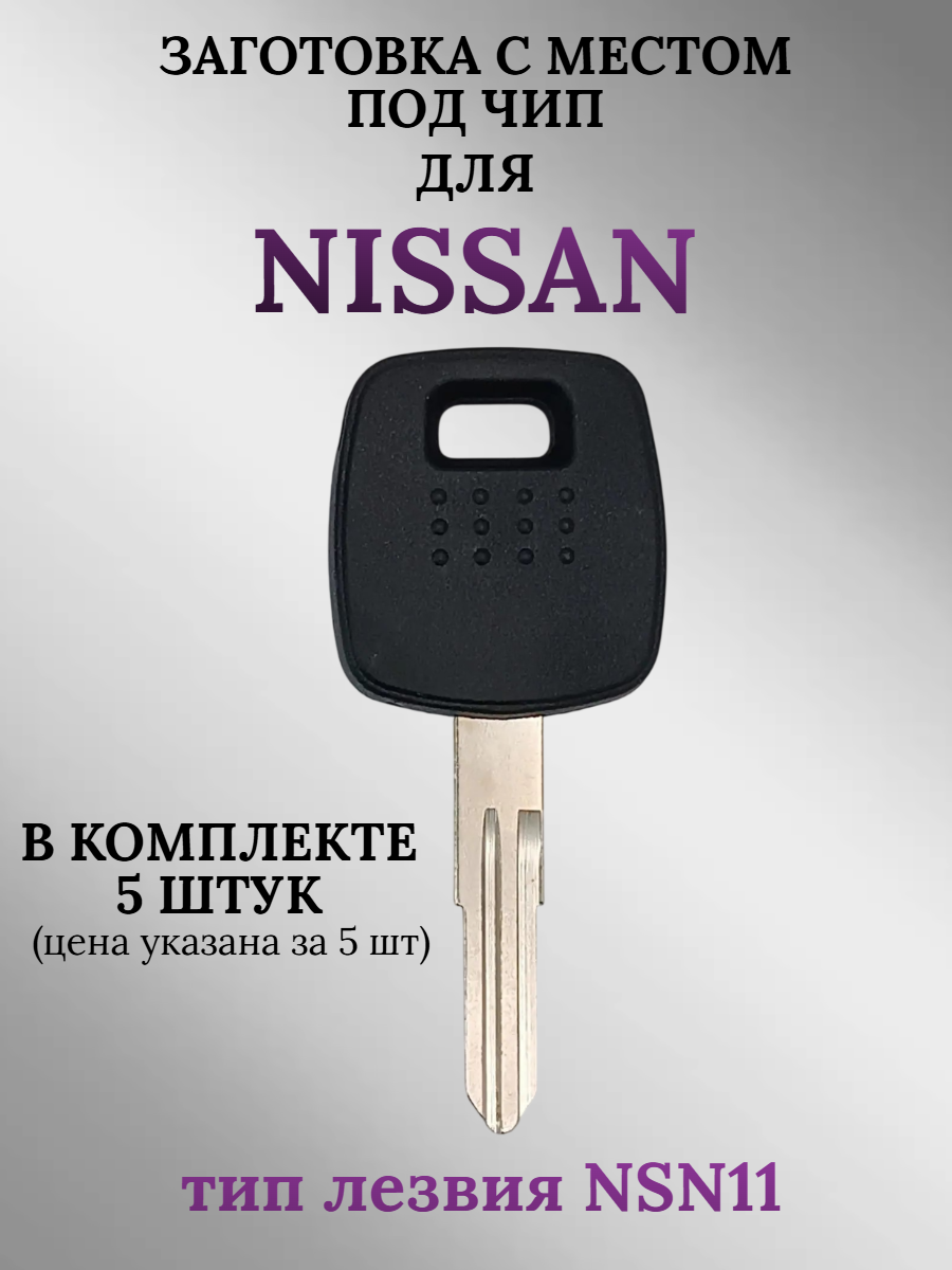 Заготовка с местом под чип для Nissan NSN11 (5шт.) 
