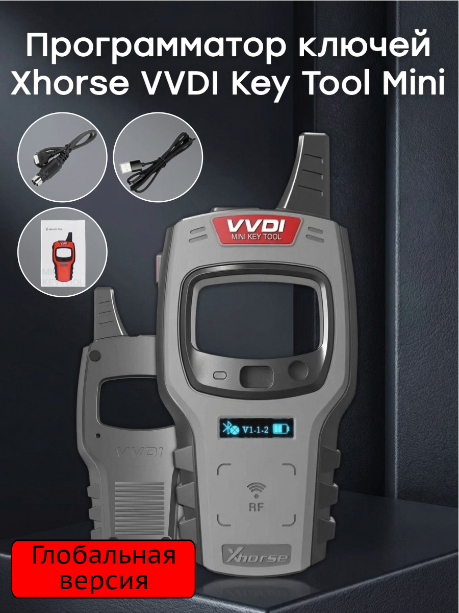 Программатор Xhorsе VVDI Mini Key Тооl (Глобальная версия)