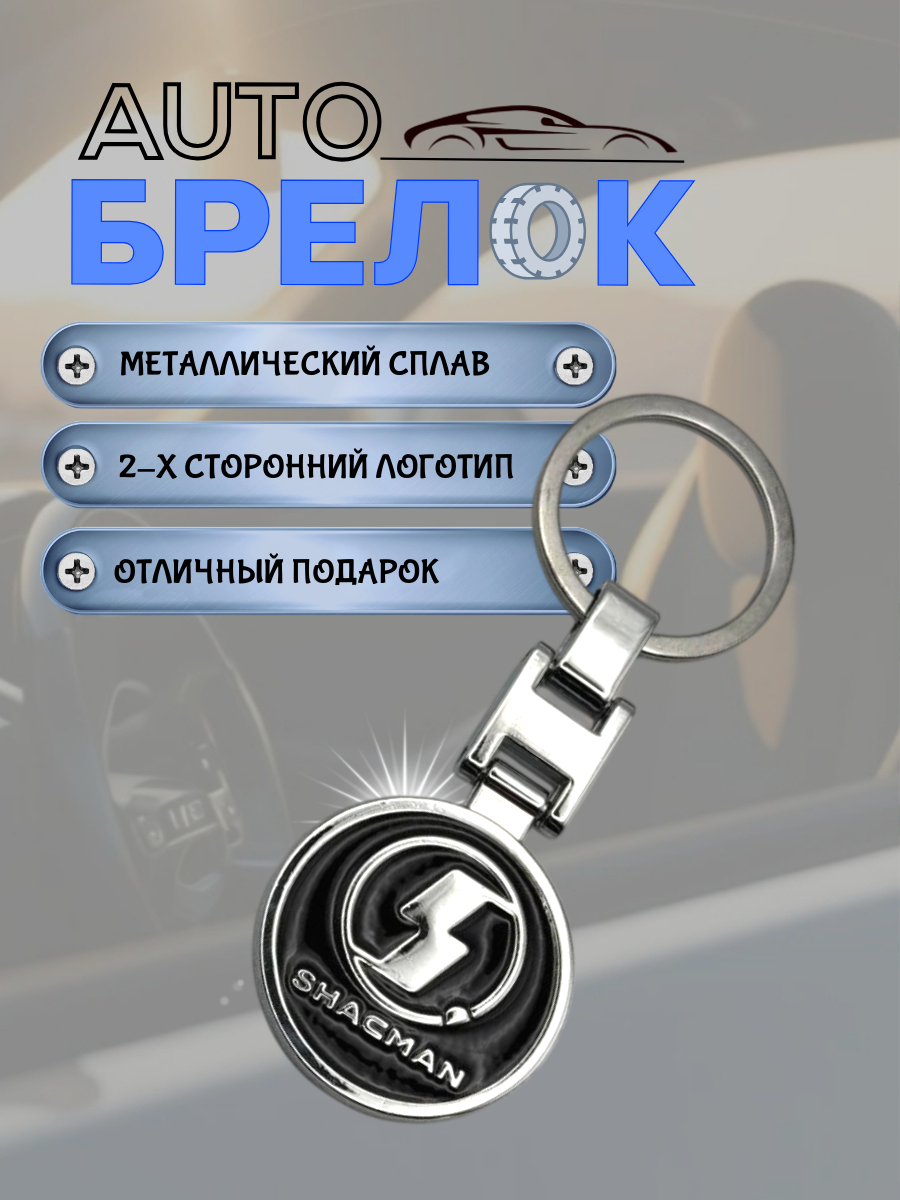 Авто-брелок Shacman с кольцом