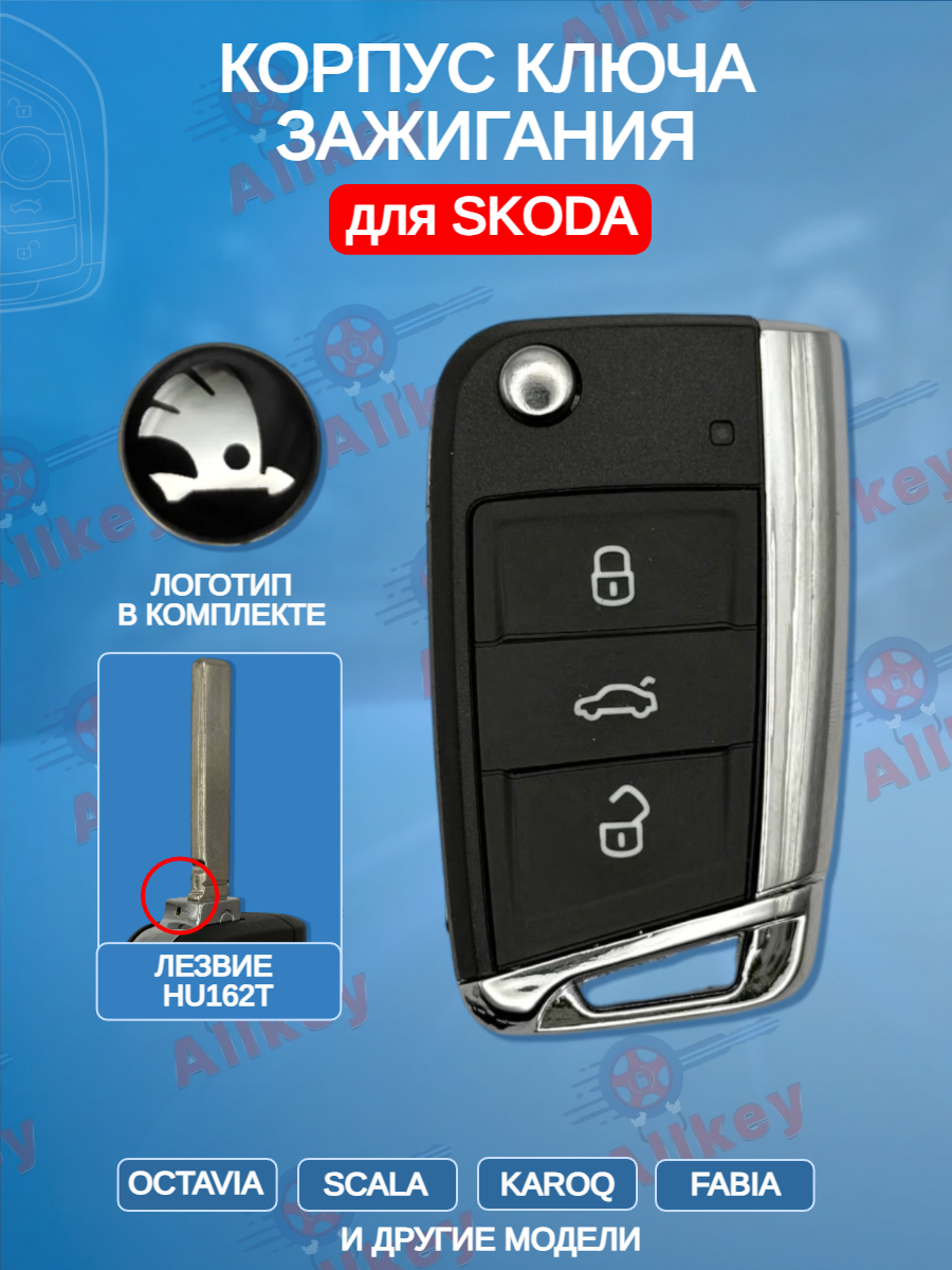 Корпус выкидного ключа с 3 кнопками, лезвие HU162, для SKODA Octavia / Scala / Karoq / Fabiа.
