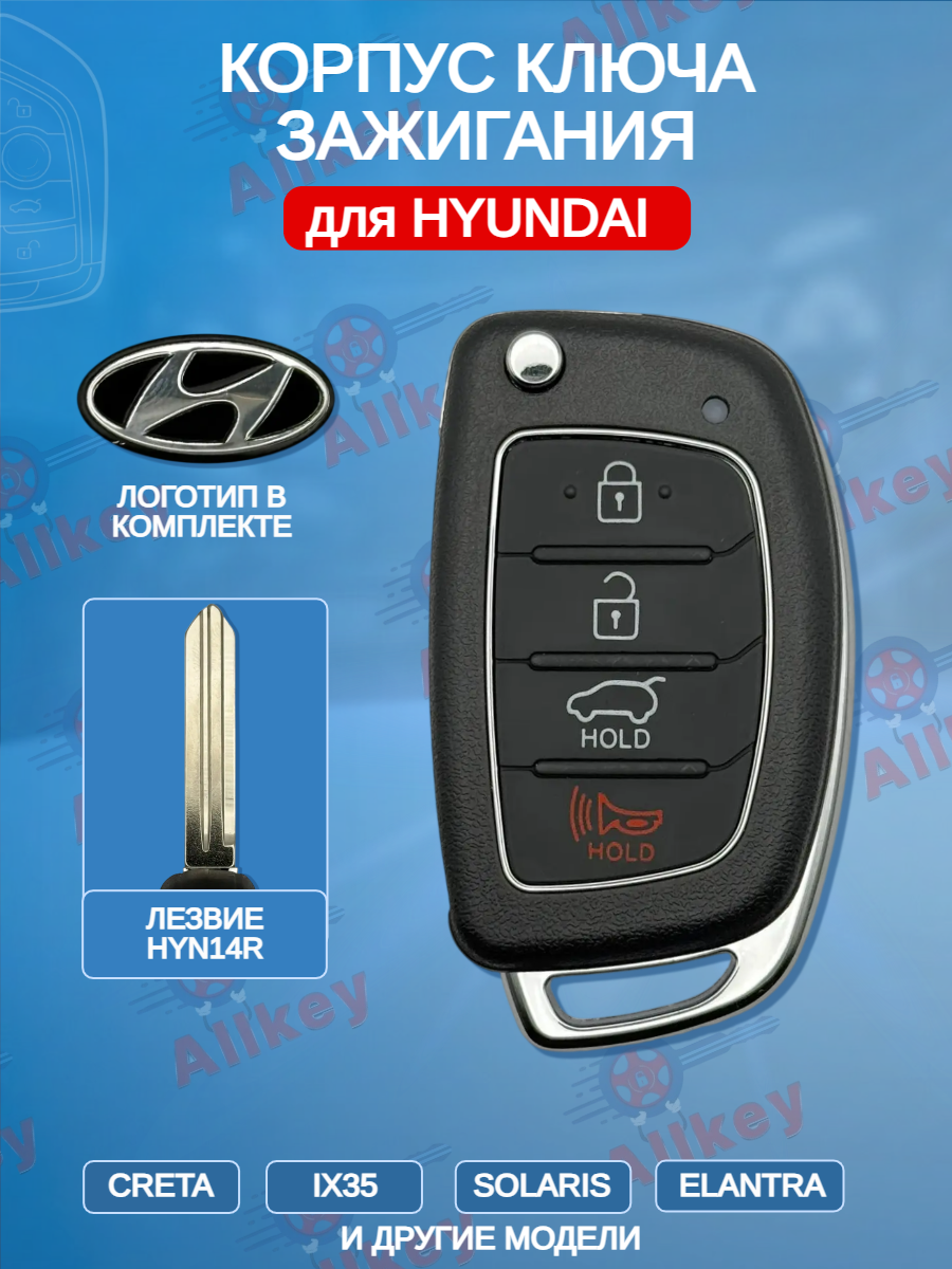 Корпус выкидного ключа с 3 кнопками +Panic лезвие HYN14R для Hyundai