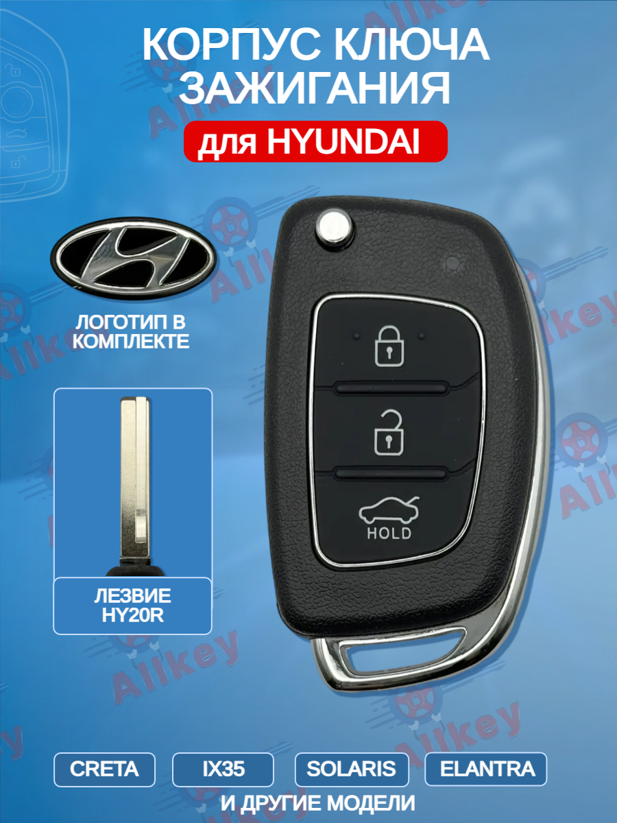 Корпус выкидного ключа с 3 кнопками лезвие HY20R для Hyundai 